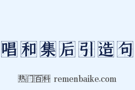 唱和集后引造句是什么意思的图片